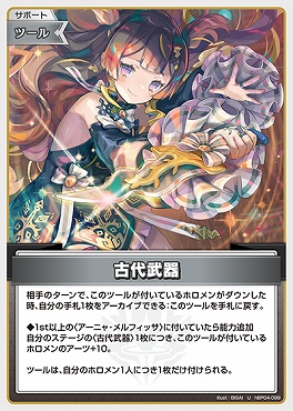 【U】 hBP04-099 古代武器