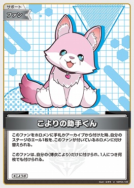 【U】 hBP04-105 こよりの助手くん