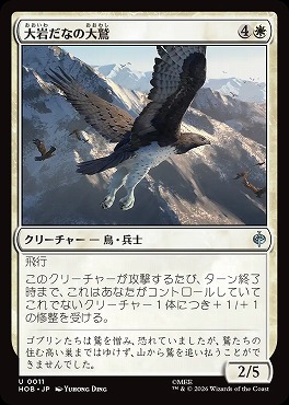 *予約*日《U》HOB0011大岩だなの大鷲(JPN)