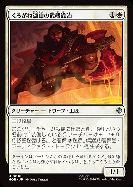 *予約*日《U》HOB0016くろがね連山の武器鍛冶(JPN)