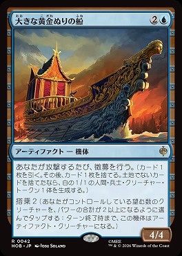 *予約*日〈R〉HOB0042大きな黄金ぬりの船(JPN)