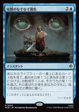 *予約*日〈R〉HOB0053暗闇のなぞなぞ勝負(JPN)