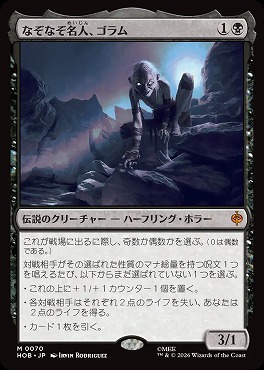 *予約*日[M]HOB0070なぞなぞ名人、ゴラム(JPN)