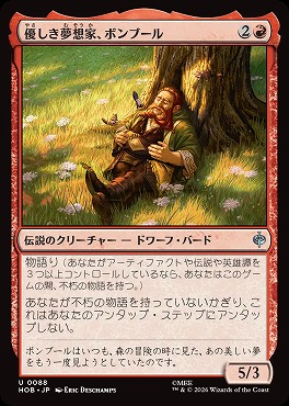 日《U》HOB0088優しき夢想家、ボンブール(JPN)