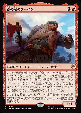 日〈R〉HOB0091鉄の足のダーイン(JPN)