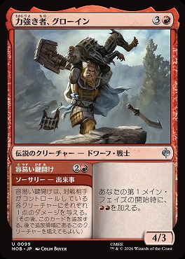 日《U》HOB0099力強き者、グローイン(JPN)
