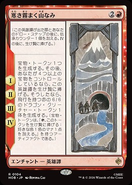*予約*日〈R〉HOB0104寒き霧まく山なみ(JPN)