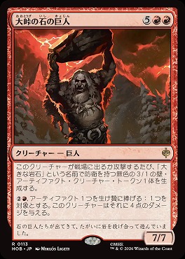 日〈R〉HOB0113大峠の石の巨人(JPN)