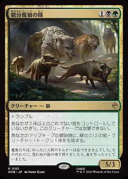 *予約*日〈R〉HOB0151親分魔狼の隊(JPN)