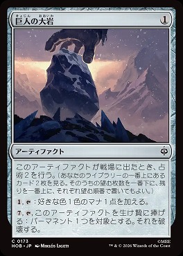 日【C】HOB0173巨人の大岩(JPN)