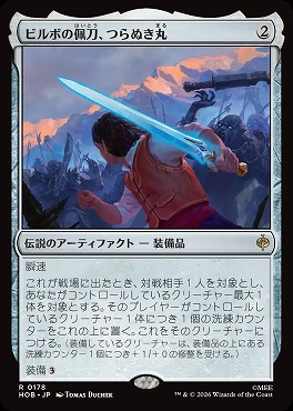*予約*日〈R〉HOB0178ビルボの佩刀、つらぬき丸(JPN)
