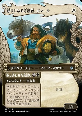 日《U》HOB0215頼りになる守護者、ボフール【ショーケース】(JPN)