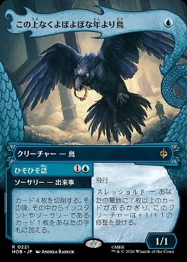 日〈R〉HOB0221この上なくよぼよぼな年より鳥【ショーケース】(JPN)