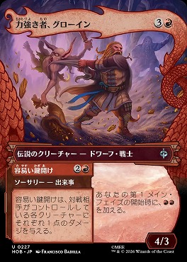 日《U》HOB0227力強き者、グローイン【ショーケース】(JPN)