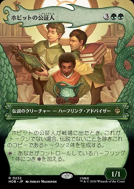 日〈R〉HOB0232ホビットの公証人【ショーケース】(JPN)