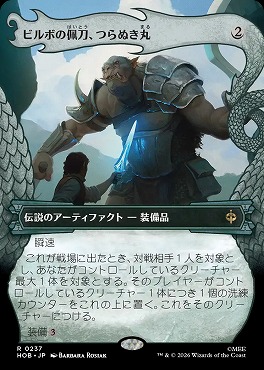 日〈R〉HOB0237ビルボの佩刀、つらぬき丸【ショーケース】(JPN)