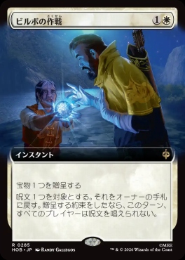 日〈R〉HOB0285ビルボの作戦【拡張】(JPN)