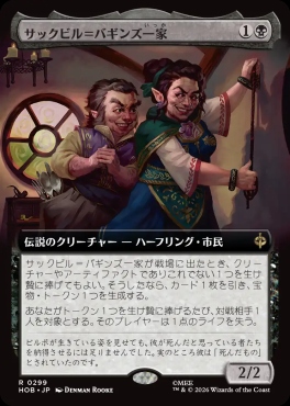 日〈R〉HOB0299サックビル＝バギンズ一家【拡張】(JPN)