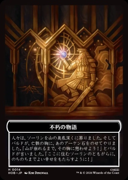 日《T》HOBH0014不朽の物語