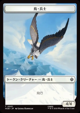 日《T》HOBT0001鳥・兵士+斧(JPN)