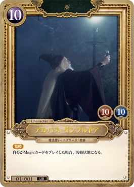 [UR] 01-001 アルバス・ダンブルドア