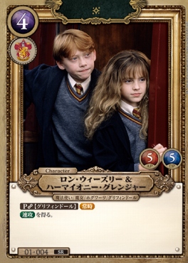 〈SR〉 01-004 ロン・ウィーズリー＆ハーマイオニー・グレンジャー