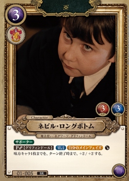 〈SR〉 01-005 ネビル・ロングボトム