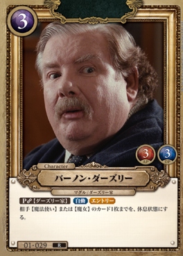 《R》 01-029 バーノン・ダーズリー