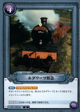 《R》 01-034 ホグワーツ特急