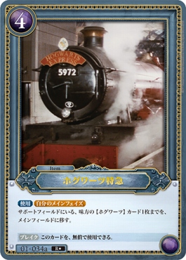!★パラ《R》 01-034a ホグワーツ特急