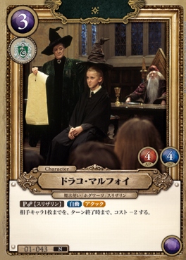 〔N〕 01-043 ドラコ・マルフォイ