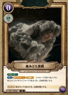 〔N〕 01-056 血みどろ男爵