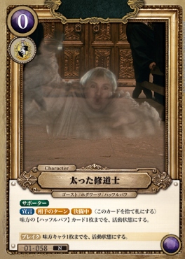 〔N〕 01-058 太った修道士