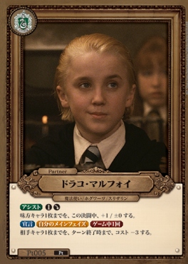 《Pt》 Pt005 ドラコ・マルフォイ