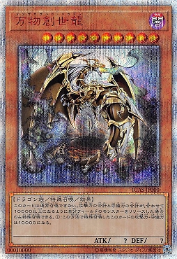 まんぞく屋 格安TCG通販 / [10000SE] IGAS-JP000 《万物創世龍(テン