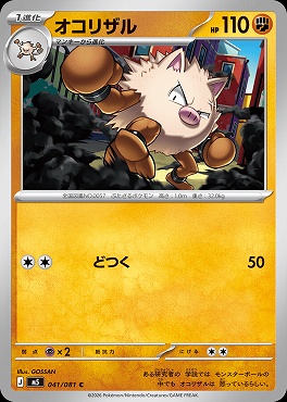 〔C〕 M5 041/081 オコリザル