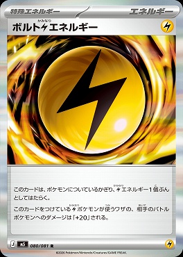 《R》 M5 080/081 ボルト雷エネルギー