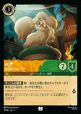 【ロルカナ予約/12月27日】 【U】 Ja07-007 《 ペグ 》 生粋のパフォーマー