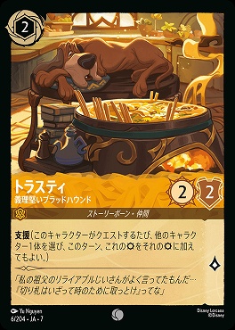 【ロルカナ予約/12月27日】 〔C〕 Ja07-006 《 トラスティ 》 義理堅いブラッドハウンド