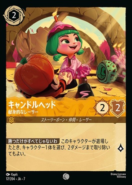 【ロルカナ予約/12月27日】 〔C〕 Ja07-017 《 キャンドルヘッド 》 献身的なレーサー