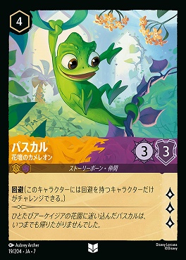 【ロルカナ予約/12月27日】 【U】 Ja07-019 《 パスカル 》 花壇のカメレオン