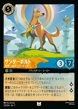 【ロルカナ予約/12月27日】 【U】 Ja07-023 《 サンダーボルト 》 世界一のスーパードッグ