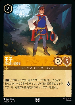 【ロルカナ予約/12月27日】 【U】 Ja07-024 《 王子 》 用心深い求婚者