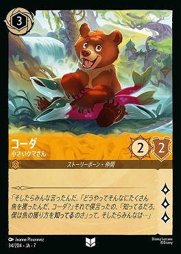 【ロルカナ予約/12月27日】 【U】 Ja07-034 《 コーダ 》 小さいクマさん