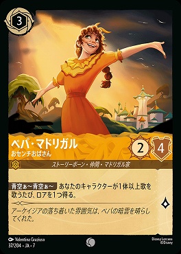 【ロルカナ予約/12月27日】 〔C〕 Ja07-037 《 ペパ・マドリガル 》 おセンチおばさん