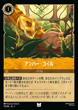 【ロルカナ予約/12月27日】 【U】 Ja07-041 《 アンバー・コイル 》