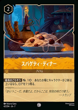 【ロルカナ予約/12月27日】 〔C〕 Ja07-042 《 スパゲティ・ディナー 》