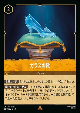 【ロルカナ予約/12月27日】 《R》 Ja07-044 《 ガラスの靴 》