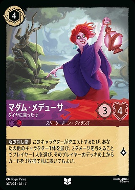 【ロルカナ予約/12月27日】 【U】 Ja07-053 《 マダム・メデューサ 》 ダイヤに首ったけ