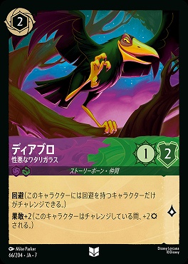 【ロルカナ予約/12月27日】 【U】 Ja07-066 《 ディアブロ 》 性悪なワタリガラス